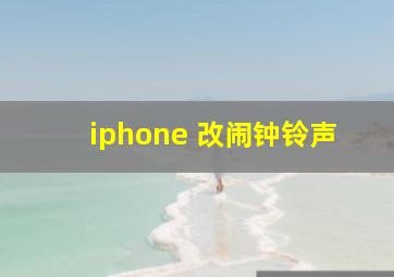 iphone 改闹钟铃声